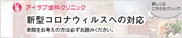 コロナ対策